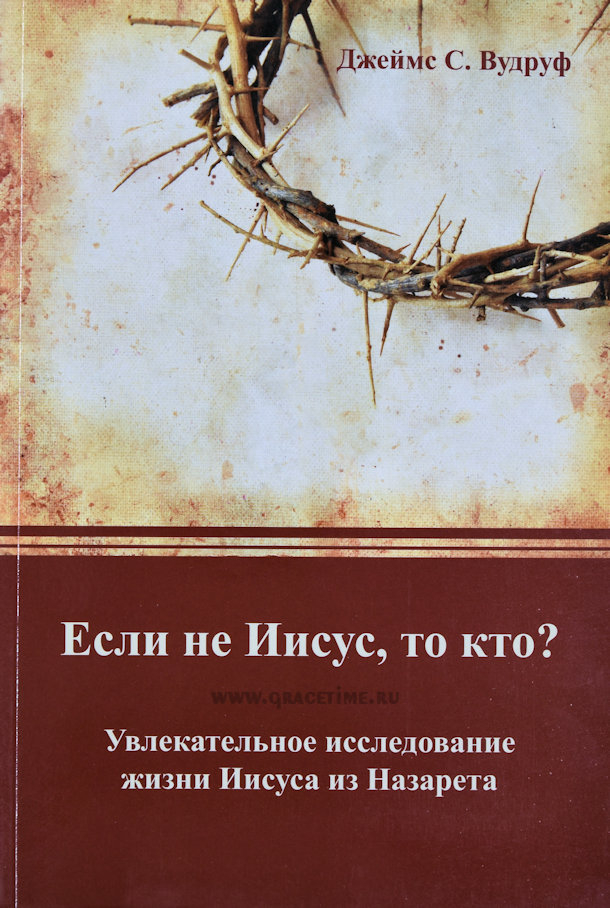 Уценка! ЕСЛИ НЕ ИИСУС, ТО КТО? Джеймс Вудруф