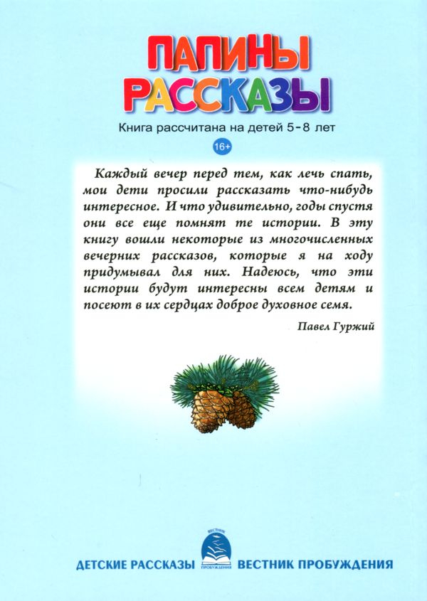 Уценка! ПАПИНЫ РАССКАЗЫ. Книга 2. Павел Гуржий