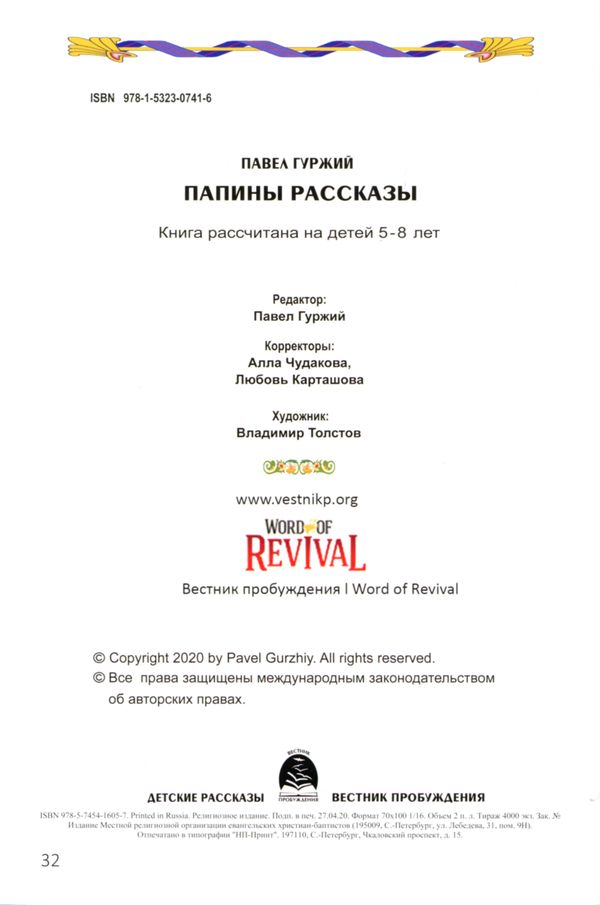 Уценка! ПАПИНЫ РАССКАЗЫ. Книга 2. Павел Гуржий