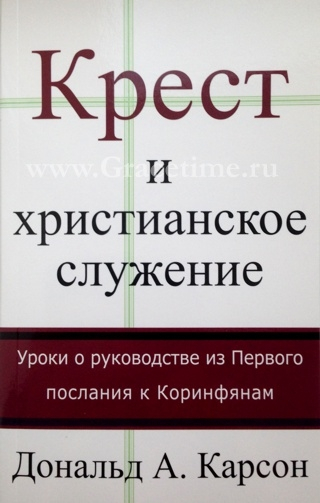 Уценка! КРЕСТ И ХРИСТИАНСКОЕ СЛУЖЕНИЕ. Дональд Карсон