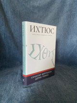 Уценка! ИХТЮС. Иисус Христос, Божий Сын, Спаситель. Синклер Фергюсон, Дерек Томас