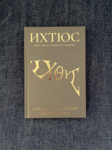 Уценка! ИХТЮС. Иисус Христос, Божий Сын, Спаситель. Синклер Фергюсон, Дерек Томас
