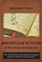 Уценка! БИБЛЕЙСКАЯ ИСТОРИЯ В ПРОСТОМ ИЗЛОЖЕНИИ. Джеймс Смит