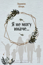 Уценка! Я НЕ МОГУ ИНАЧЕ. Людмила Шторк
