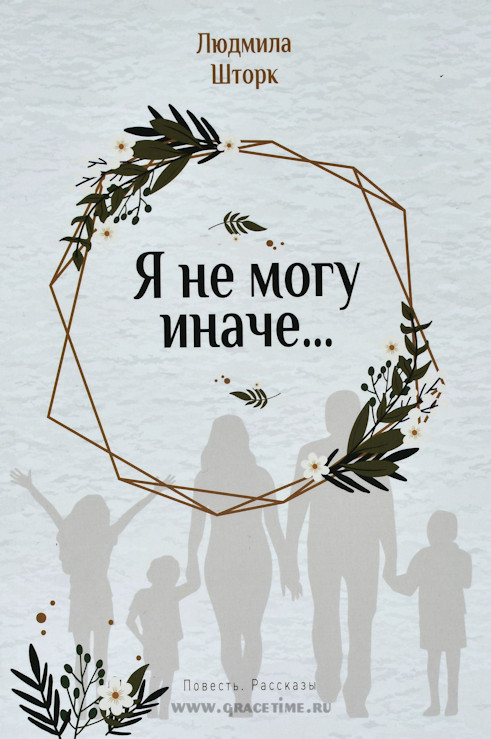 Уценка! Я НЕ МОГУ ИНАЧЕ. Людмила Шторк