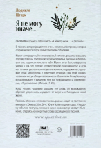 Уценка! Я НЕ МОГУ ИНАЧЕ. Людмила Шторк