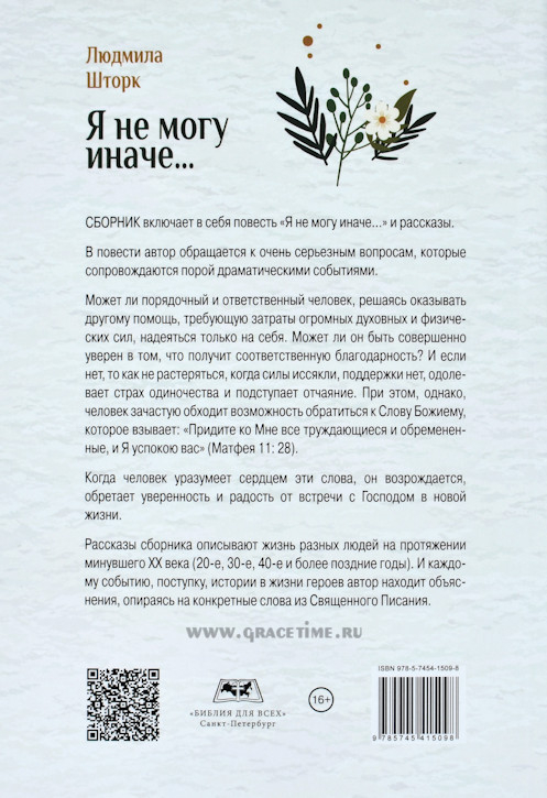Уценка! Я НЕ МОГУ ИНАЧЕ. Людмила Шторк