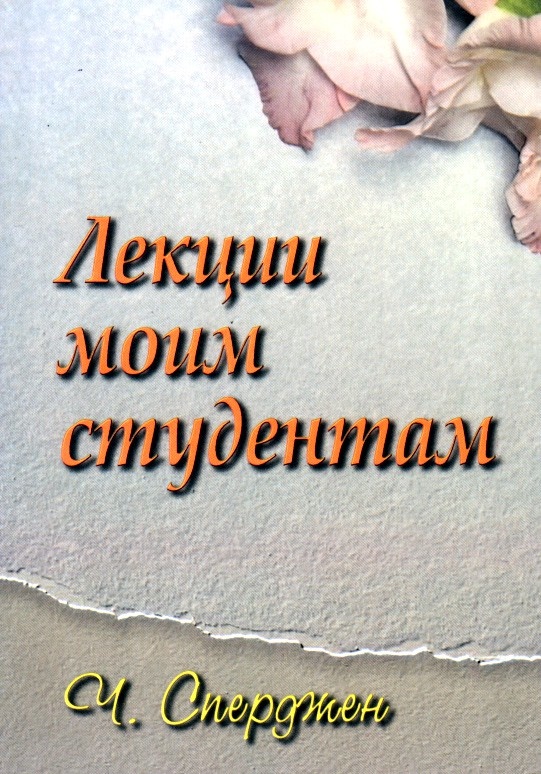 ЛЕКЦИИ МОИМ СТУДЕНТАМ. Чарльз Сперджен