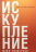 Уценка! ИСКУПЛЕНИЕ. Свобода от идолов и душевных ран для поклонения Богу. Майк Уилкерсон