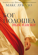 Уценка! БОГ ПОДОШЕЛ ТАК БЛИЗКО. Макс Лукадо