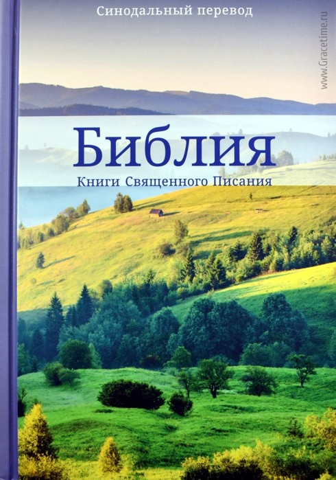 БИБЛИЯ 053 Пейзаж. Синодальный перевод