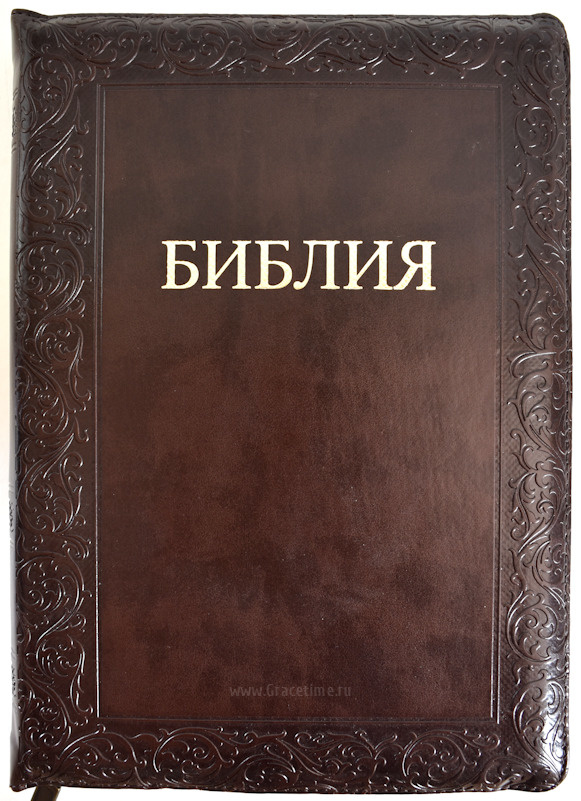 Где Можно Купить Библию На Русском Языке