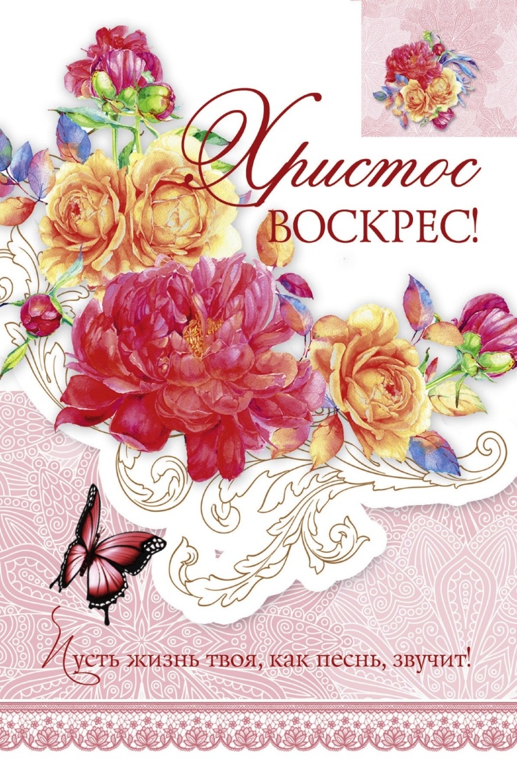 Открытки мсц ехб. Христианские открытки с Пасхой. Христианские пасхальные открытки. Христос воскрес открытка Христианская. С праздником Пасхи христианские открытки.