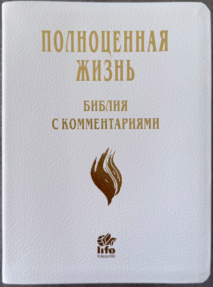 БИБЛИЯ С КОММЕНТАРИЯМИ 065 TI. "Полноценная жизнь". Белый цвет, кожа, индексы, две закладки, цветные карты /220х170/
