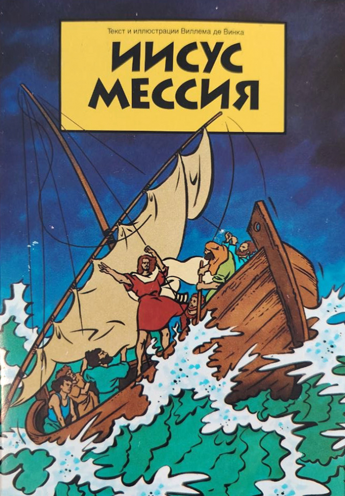 ИИСУС МЕССИЯ /комиксы/ 