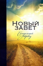 НОВЫЙ ЗАВЕТ. Синодальный перевод. Пшеница. С параллельными местами (130х200)
