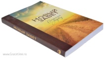 НОВЫЙ ЗАВЕТ. Синодальный перевод. Пшеница. С параллельными местами (130х200)