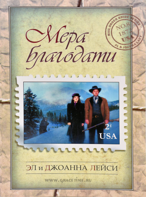 МЕРА БЛАГОДАТИ. Эл и Джоанна Лейси