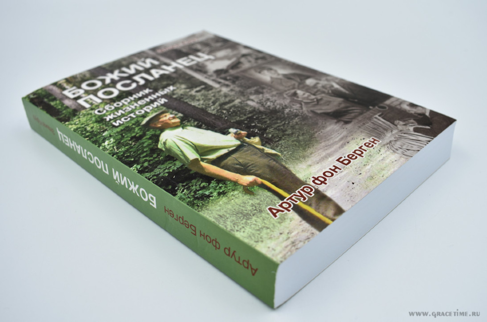 БОЖИЙ ПОСЛАНЕЦ. Сборник жизненых историй. Эльке Круз, Артур фон Берген