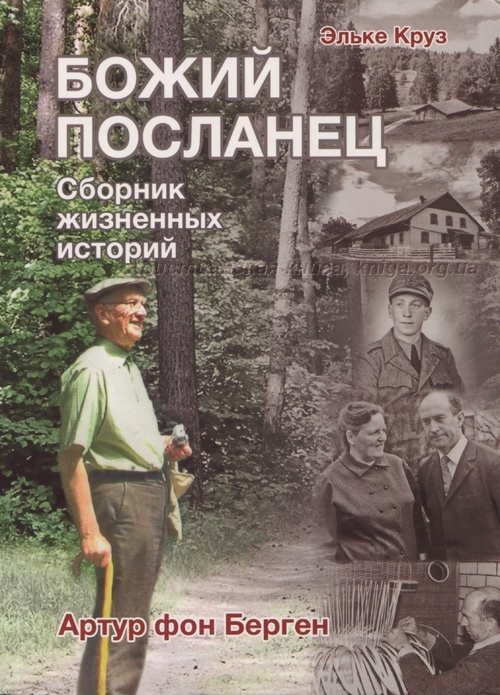 БОЖИЙ ПОСЛАНЕЦ. Сборник жизненых историй. Эльке Круз, Артур фон Берген
