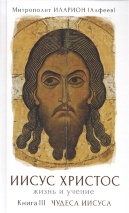 ИИСУС ХРИСТОС. Жизнь и учение. Книга III. Чудеса Иисуса