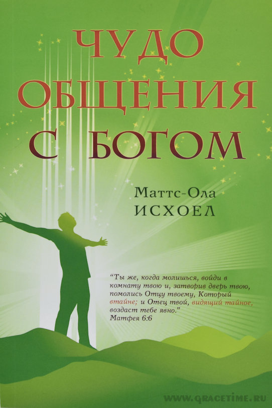 ЧУДО ОБЩЕНИЯ С БОГОМ. Исхоел Маттс-Ола