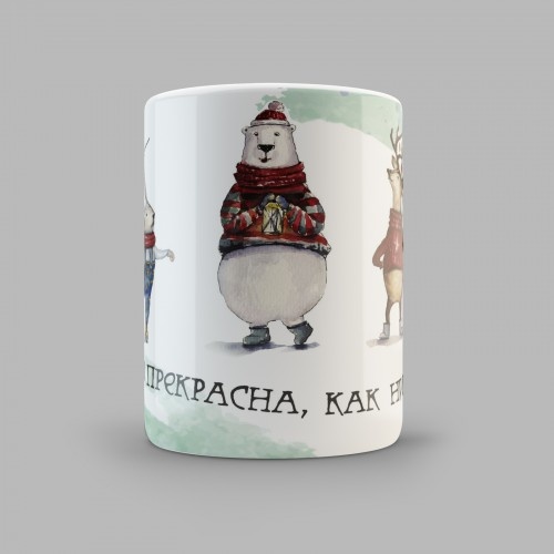 Кружка &quot;ЖИЗНЬ ПРЕКРАСНА, КАК НИ КРУТИ&quot;