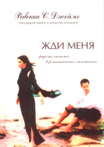 ЖДИ МЕНЯ. Ребекка С. Джеймс