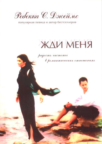 ЖДИ МЕНЯ. Ребекка С. Джеймс