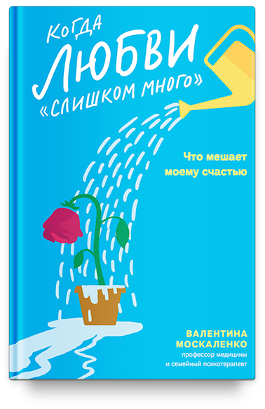 КОГДА ЛЮБВИ «СЛИШКОМ МНОГО». Что мешает моему счастью. Валентина Москаленко