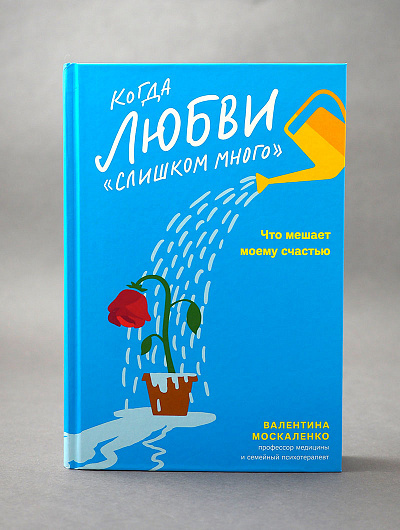КОГДА ЛЮБВИ «СЛИШКОМ МНОГО». Что мешает моему счастью. Валентина Москаленко