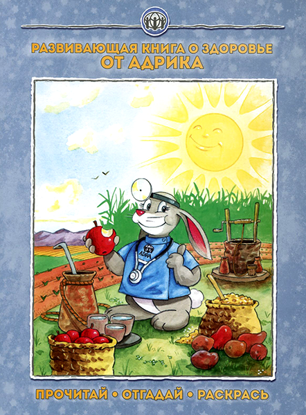 РАЗВИВАЮЩАЯ КНИГА О ЗДОРОВЬЕ АДРИКА. Прочитай, отгадай, раскрась
