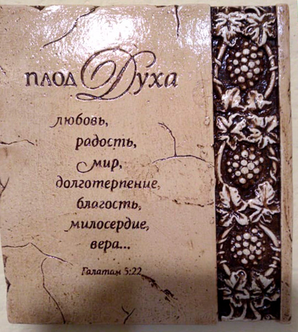 Барельеф &quot;ПЛОД ДУХА&quot; /180х200/