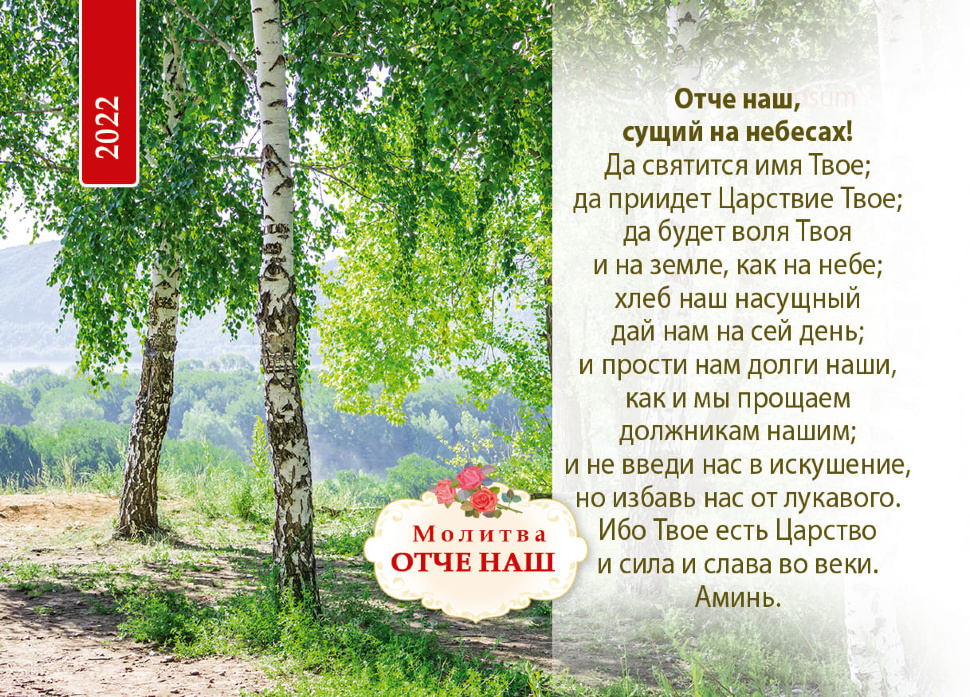 Карманный календарь 2022: Отче наш