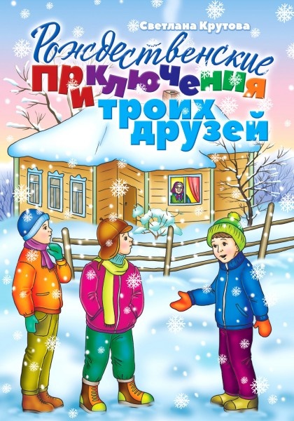 РОЖДЕСТВЕНСКИЕ ПРИКЛЮЧЕНИЯ ТРОИХ ДРУЗЕЙ. Светлана Крутова 