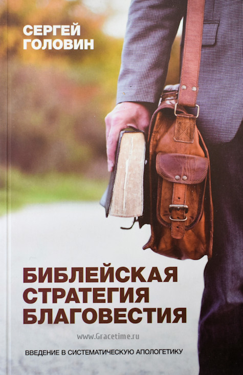 Уценка! БИБЛЕЙСКАЯ СТРАТЕГИЯ БЛАГОВЕСТИЯ. Введение в систематическую апологетику. Сергей Головин