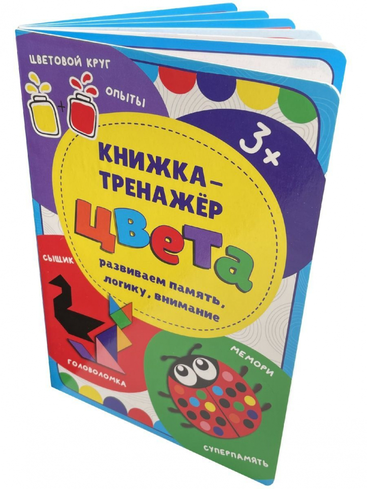 ЦВЕТА. Развиваем память, логику, внимание. Книжка-тренажер