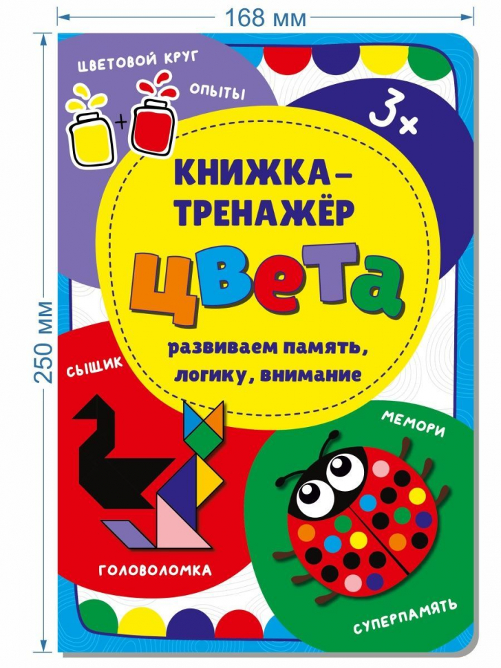 ЦВЕТА. Развиваем память, логику, внимание. Книжка-тренажер
