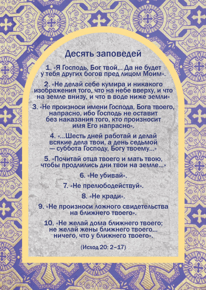 Открытка одинарная 10x15: 10 заповедей