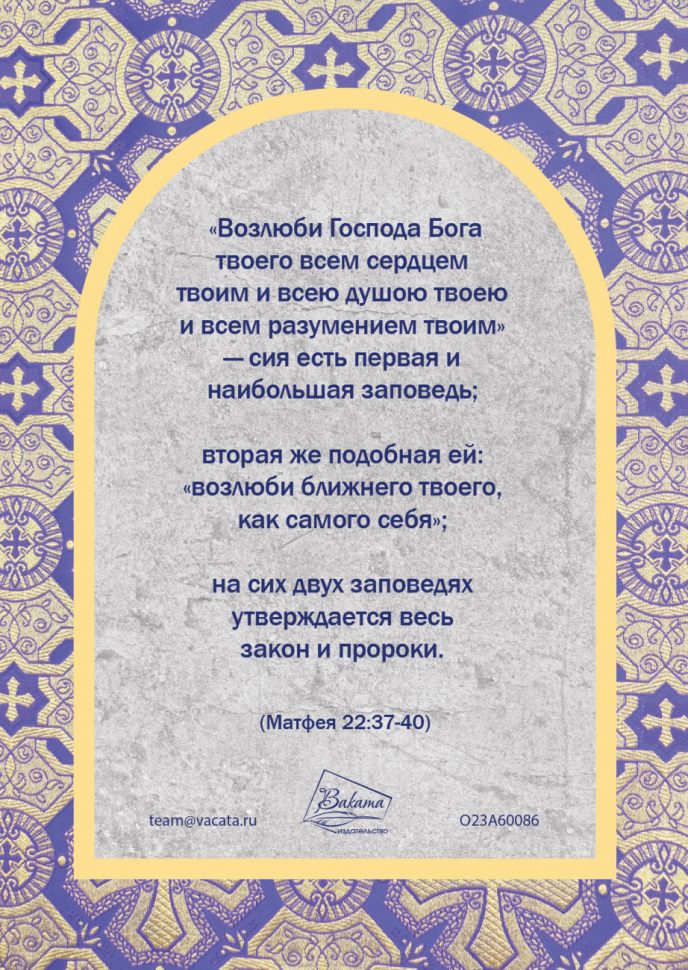 Открытка одинарная 10x15: 10 заповедей