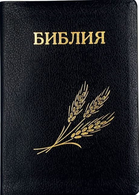 БИБЛИЯ СЕМЕЙНАЯ 076 формат. Дизайн &quot;колос&quot;, надпись &quot;Библия&quot;, кожаный переплет, черная, золотой обрез, параллельные места, крупный шрифт, синодальный перевод /240х175/