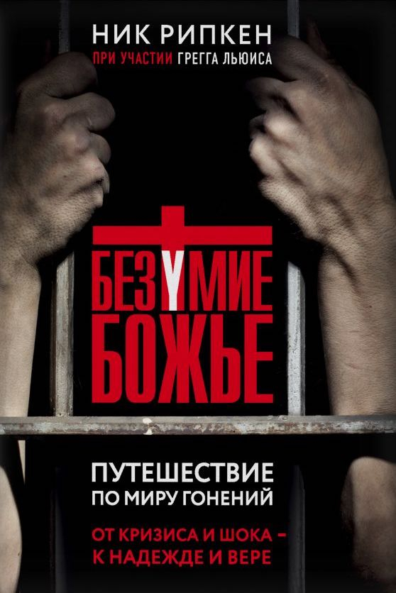 Уценка! БЕЗУМИЕ БОЖЬЕ. Путешествие по миру гонений. Рипкен Ник и Льюис Грегг