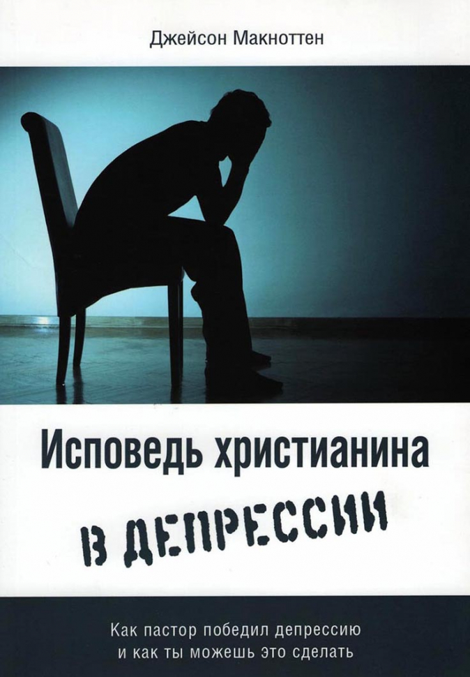 Уценка! ИСПОВЕДЬ ХРИСТИАНИНА В ДЕПРЕССИИ. Джейсон Макноттен