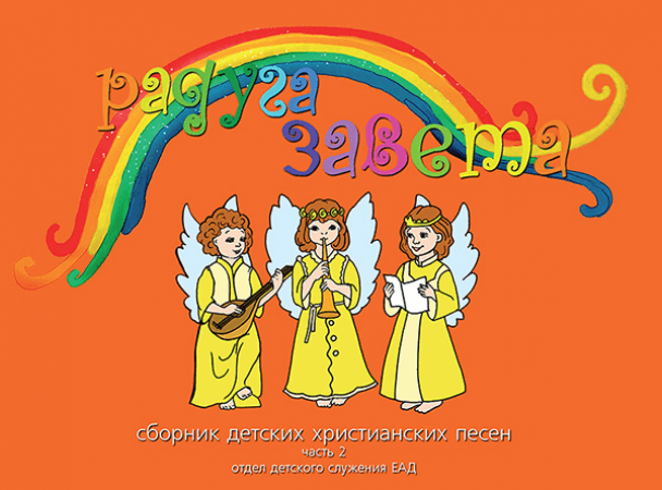 Уценка! РАДУГА ЗАВЕТА №2. Сборник детских христианских песен. Наталия Лозовская + CD