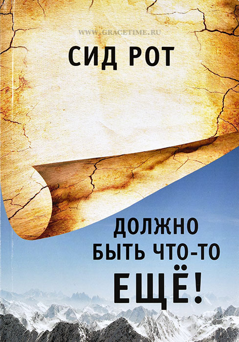 Уценка! ДОЛЖНО БЫТЬ ЧТО-ТО ЕЩЕ! Сид Рот