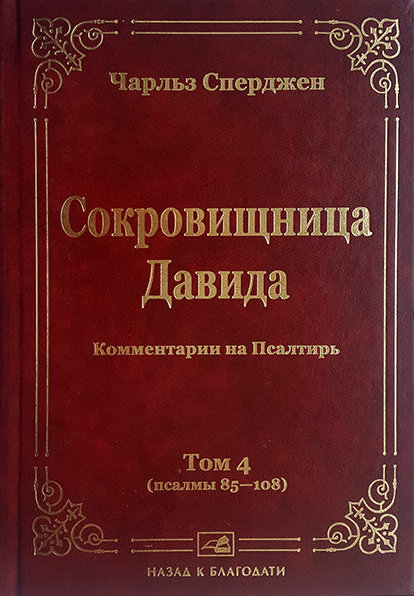 Уценка! СОКРОВИЩНИЦА ДАВИДА. Том 4. Псалмы 85-108. Чарльз Сперджен