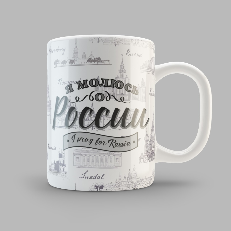 Кружка &quot;Я МОЛЮСЬ О РОССИИ&quot;