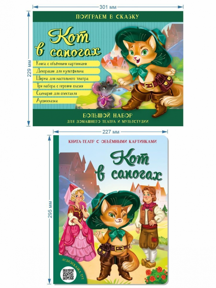 Уценка! КОТ В САПОГАХ. Большой набор для домашнего театра и мультистудии