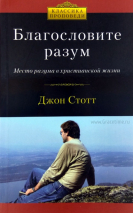 Уценка! БЛАГОСЛОВИТЕ РАЗУМ. Место разума в христианской жизни. Джон Стотт