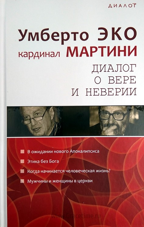 ДИАЛОГИ О ВЕРЕ И НЕВЕРИИ. Умберто Эко и кардинал Мартини